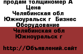 продам толщиномер А1209, › Цена ­ 35 000 - Челябинская обл., Южноуральск г. Бизнес » Оборудование   . Челябинская обл.,Южноуральск г.